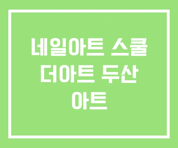 네일아트 스쿨 더아트 두산 아트 네일아트 스쿨 더아트 두산 아트