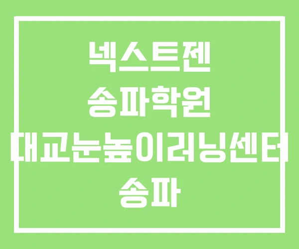 넥스트젠 송파학원 대교눈높이러닝센터 송파 독학재수학원
