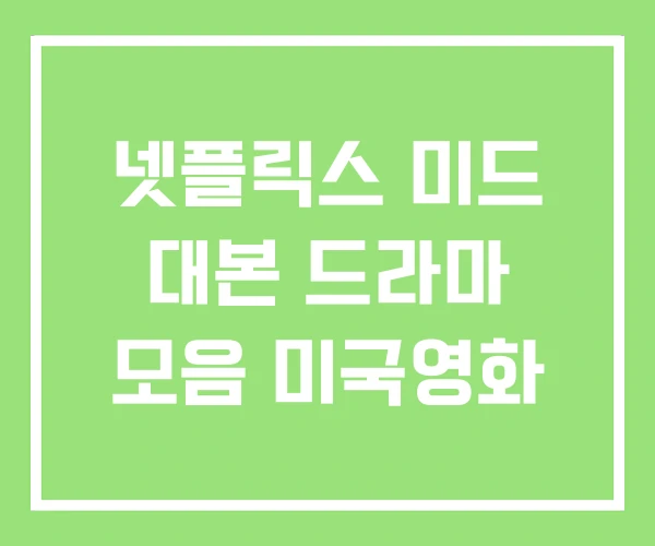 넷플릭스 미드 대본 드라마 모음 미국영화 넷플릭스 미드 대본 드라마 모음 미국영화