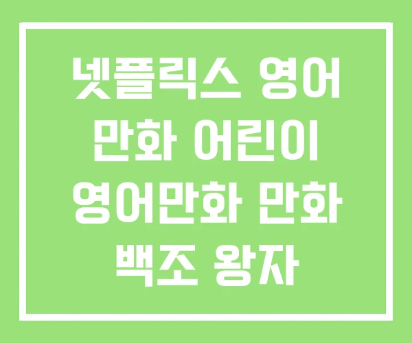 넷플릭스 영어 만화 어린이 영어만화 만화 백조 왕자