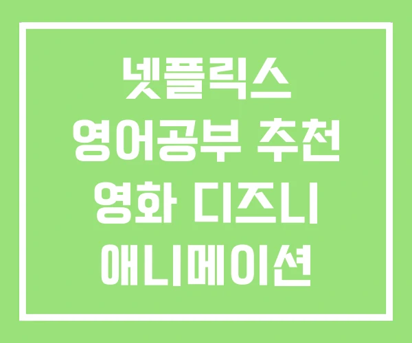 넷플릭스 영어공부 추천 영화 디즈니 애니메이션 넷플릭스 영어공부 추천 영화 디즈니 애니메이션
