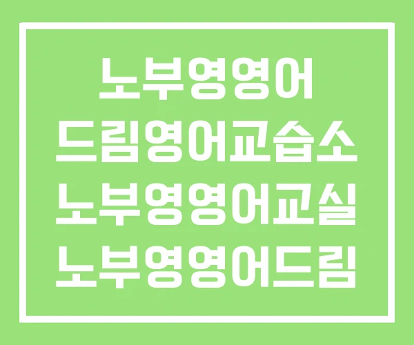 노부영영어 드림영어교습소 노부영영어교실 노부영영어드림 노부영영어 드림영어교습소 노부영영어교실 노부영영어드림