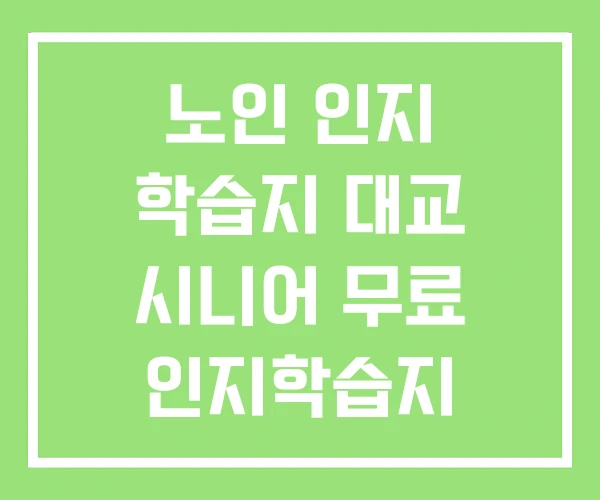 노인 인지 학습지 대교 시니어 무료 인지학습지