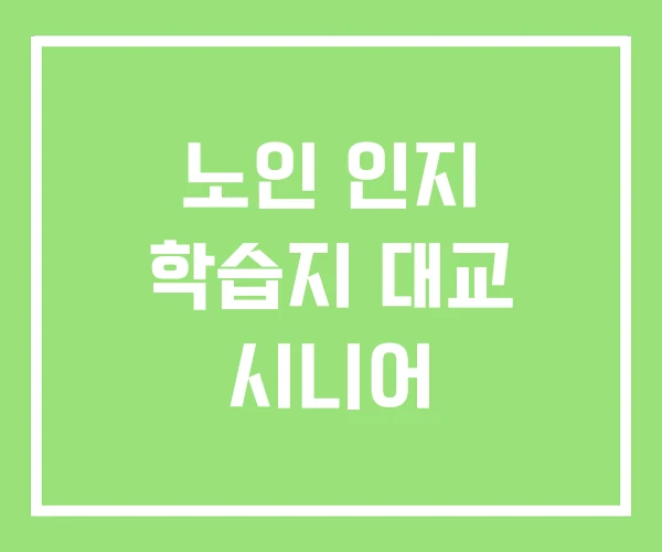 노인 인지 학습지 대교 시니어 노인 인지 학습지 대교 시니어