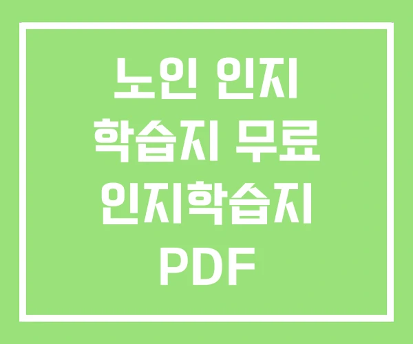 노인 인지 학습지 무료 인지학습지 PDF 노인 인지 학습지 무료 인지학습지 PDF