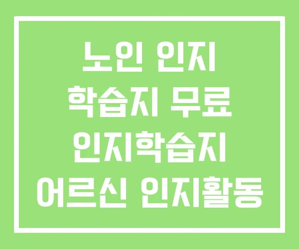 노인 인지 학습지 무료 인지학습지 어르신 인지활동 자료 노인 인지 학습지 무료 인지학습지 어르신 인지활동 자료