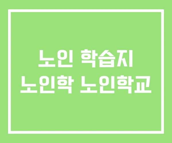 노인 학습지 노인학 노인학교