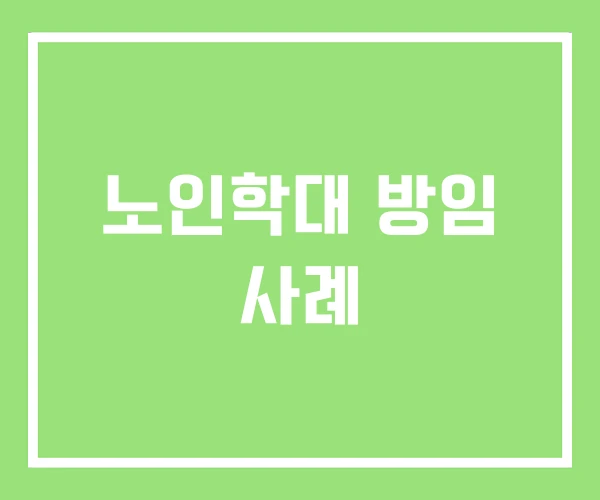 노인학대 방임 사례 노인학대 방임 사례