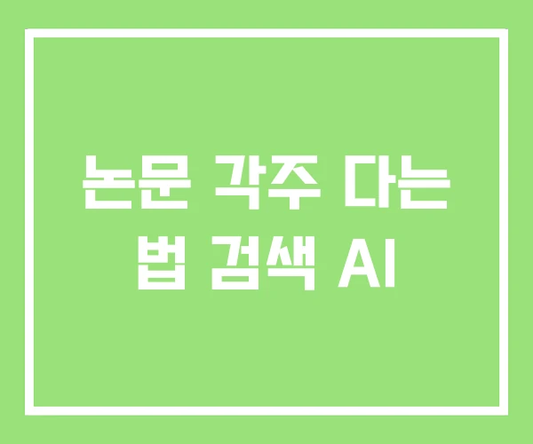 논문 각주 다는 법 검색 AI 논문 각주 다는 법 검색 AI