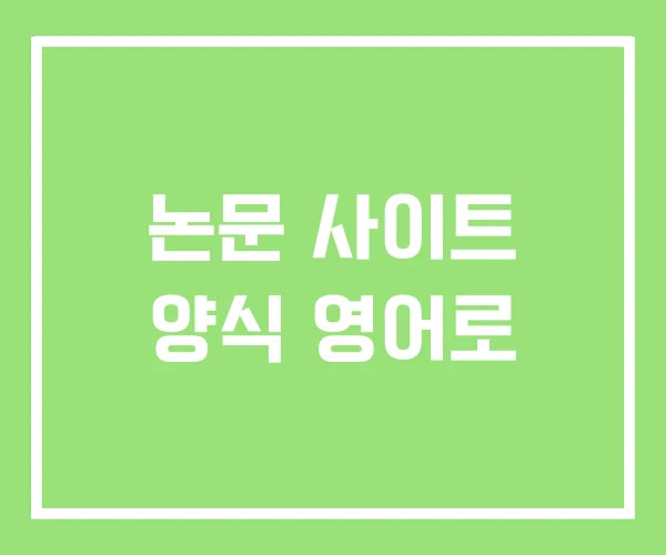 논문 사이트 양식 영어로 논문 사이트 양식 영어로