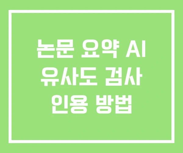 논문 요약 AI 유사도 검사 인용 방법