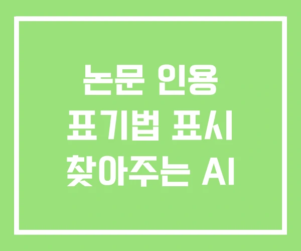 논문 인용 표기법 표시 찾아주는 AI