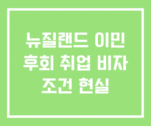 뉴질랜드 이민 후회 취업 비자 조건 현실 뉴질랜드 이민 후회 취업 비자 조건 현실