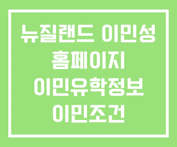 뉴질랜드 이민성 홈페이지 이민유학정보 이민조건 뉴질랜드 이민성 홈페이지 이민유학정보 이민조건