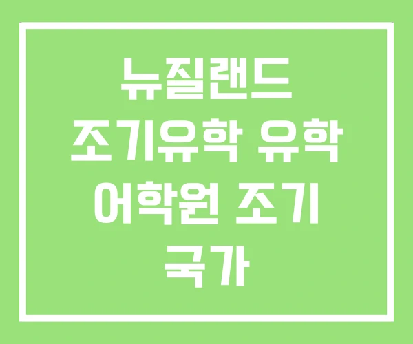 뉴질랜드 조기유학 유학 어학원 조기 국가 뉴질랜드 조기유학 유학 어학원 조기 국가
