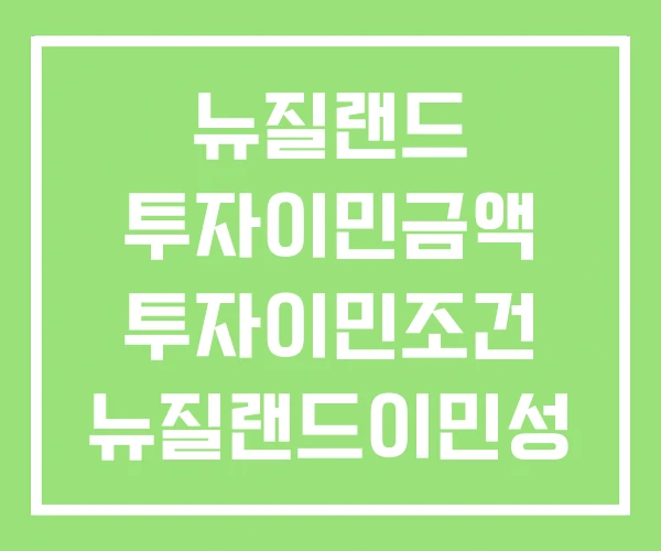 뉴질랜드 투자이민금액 투자이민조건 뉴질랜드이민성 뉴질랜드 투자이민금액 투자이민조건 뉴질랜드이민성