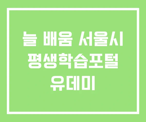 늘 배움 서울시 평생학습포털 유데미 늘 배움 서울시 평생학습포털 유데미