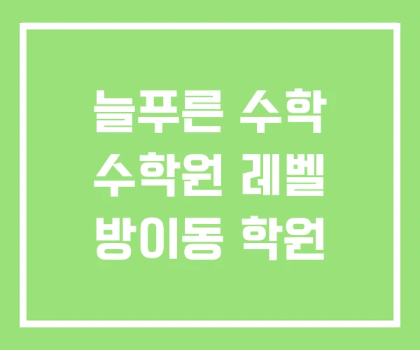늘푸른 수학 수학원 레벨 방이동 학원 늘푸른 수학 수학원 레벨 방이동 학원