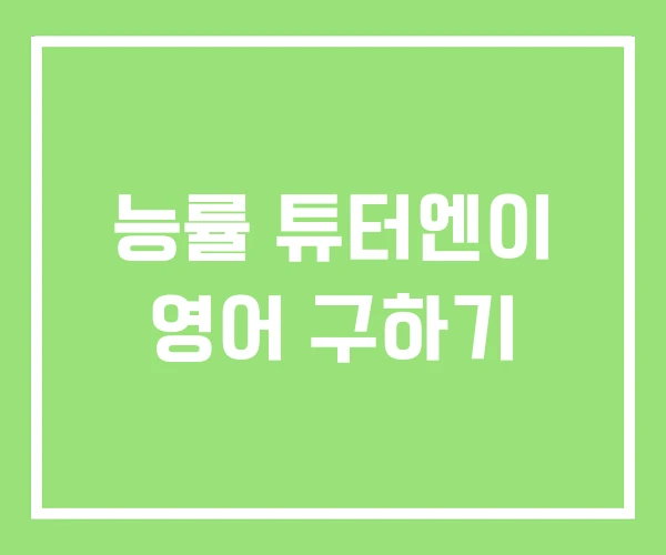 능률 튜터엔이 영어 구하기 능률 튜터엔이 영어 구하기