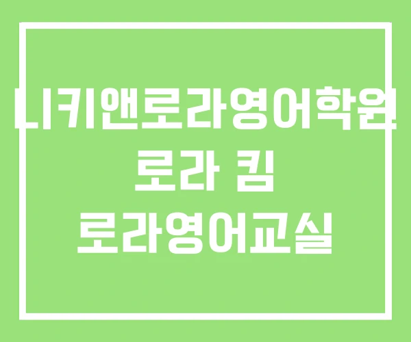 니키앤로라영어학원 로라 킴 로라영어교실 니키앤로라영어학원 로라 킴 로라영어교실