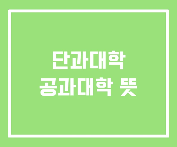 단과대학 공과대학 뜻 단과대학 공과대학 뜻