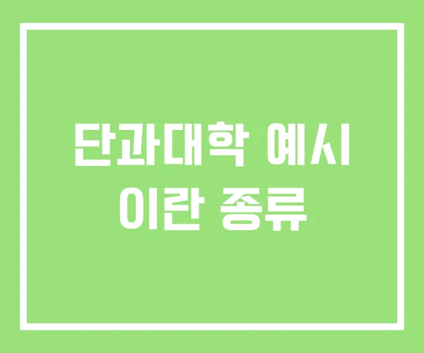 단과대학 예시 이란 종류