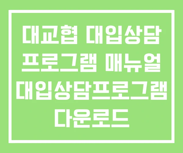대교협 대입상담 프로그램 매뉴얼 대입상담프로그램 다운로드 대교협 대입상담 프로그램 매뉴얼 대입상담프로그램 다운로드