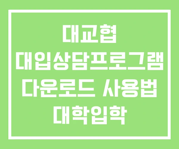 대교협 대입상담프로그램 다운로드 사용법 대학입학 상담캠프 대교협 대입상담프로그램 다운로드 사용법 대학입학 상담캠프