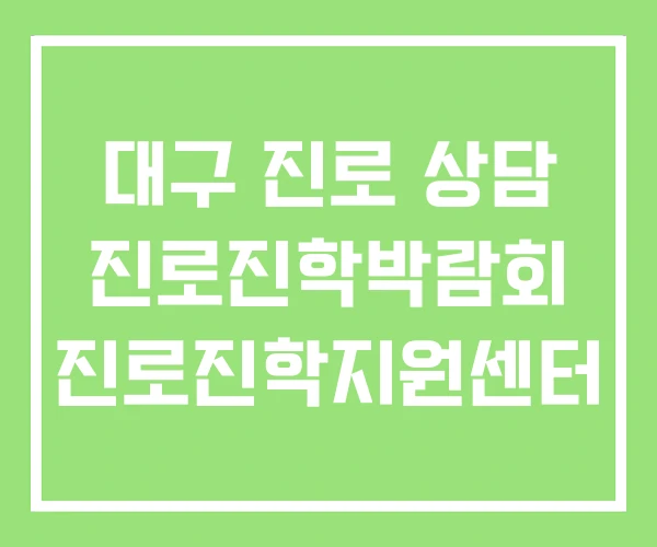 대구 진로 상담 진로진학박람회 진로진학지원센터 대구 진로 상담 진로진학박람회 진로진학지원센터