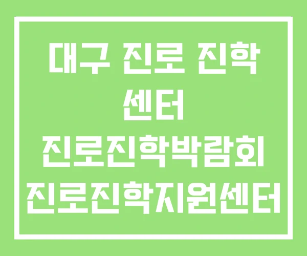 대구 진로 진학 센터 진로진학박람회 진로진학지원센터