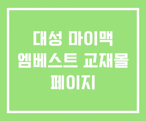 대성 마이맥 엠베스트 교재몰 페이지