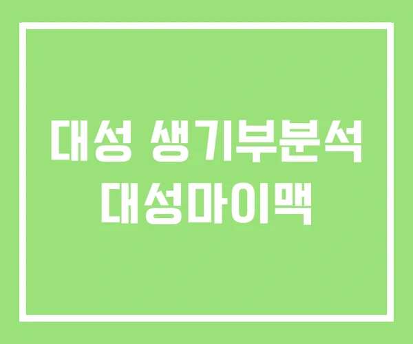 대성 생기부분석 대성마이맥 대성 생기부분석 대성마이맥