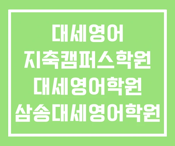 대세영어 지축캠퍼스학원 대세영어학원 삼송대세영어학원 대세영어 지축캠퍼스학원 대세영어학원 삼송대세영어학원