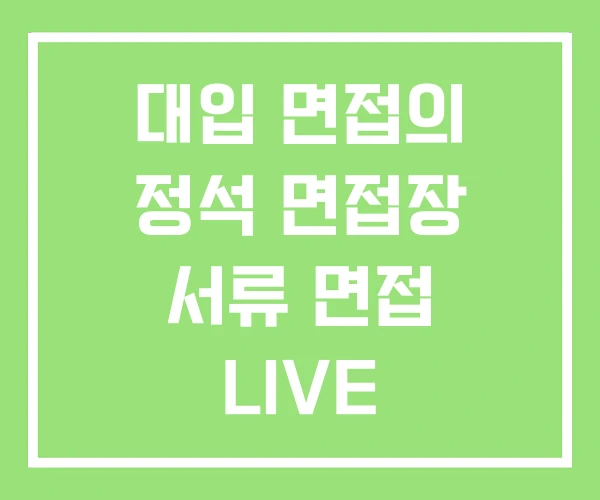 대입 면접의 정석 면접장 서류 면접 LIVE 대입 면접의 정석 면접장 서류 면접 LIVE