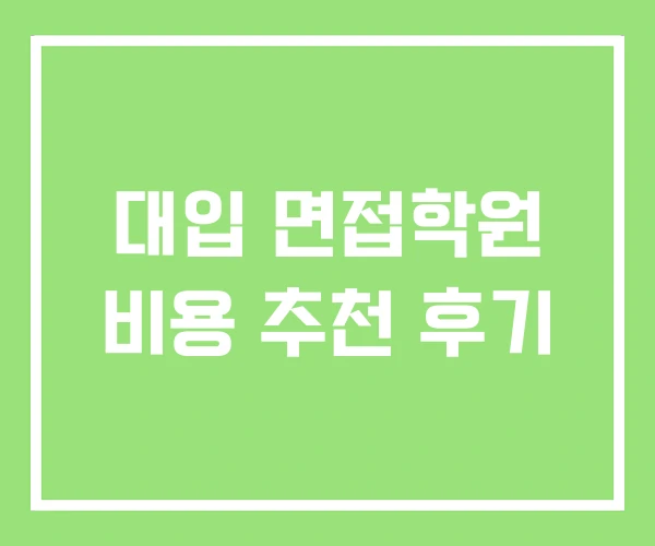대입 면접학원 비용 추천 후기