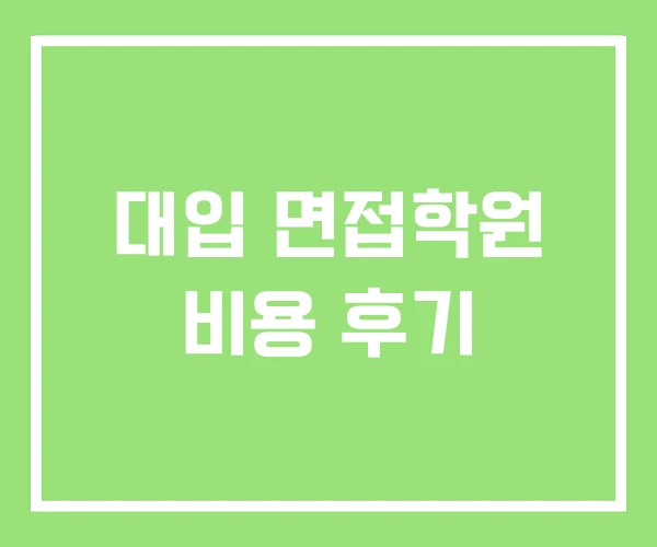 대입 면접학원 비용 후기 대입 면접학원 비용 후기