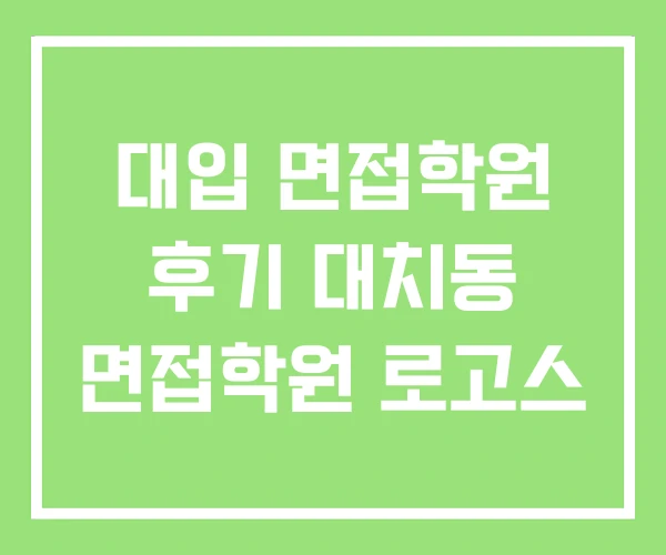 대입 면접학원 후기 대치동 면접학원 로고스