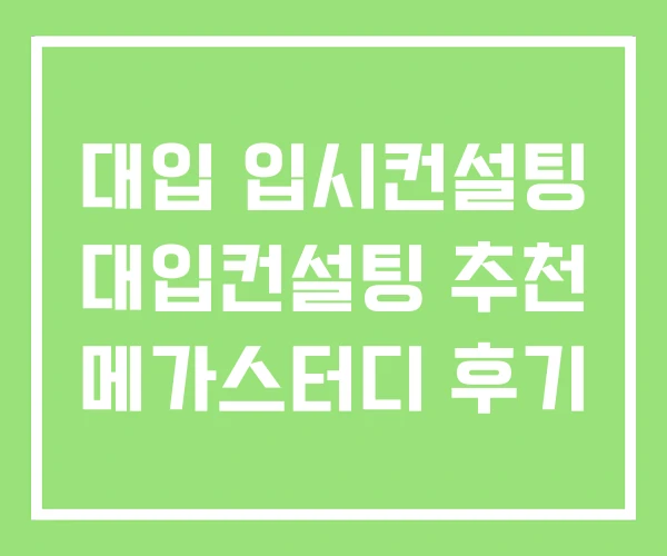 대입 입시컨설팅 대입컨설팅 추천 메가스터디 후기 대입 입시컨설팅 대입컨설팅 추천 메가스터디 후기