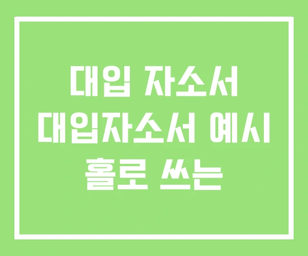 대입 자소서 대입자소서 예시 홀로 쓰는 대입 자소서 대입자소서 예시 홀로 쓰는