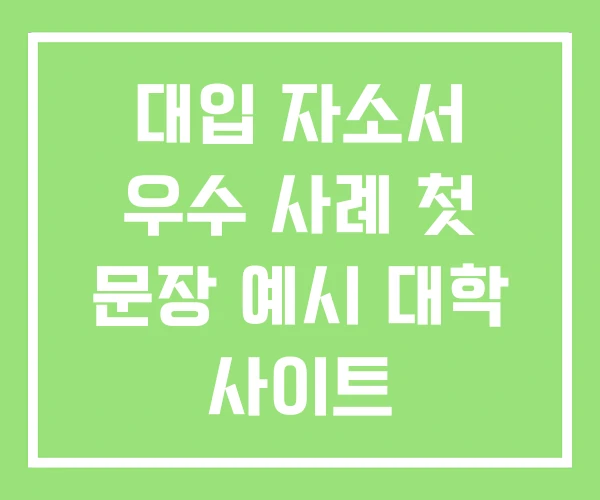 대입 자소서 우수 사례 첫 문장 예시 대학 사이트 대입 자소서 우수 사례 첫 문장 예시 대학 사이트