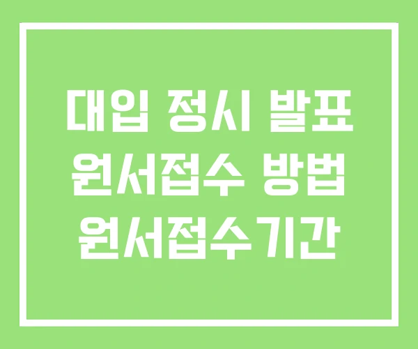 대입 정시 발표 원서접수 방법 원서접수기간 대입 정시 발표 원서접수 방법 원서접수기간