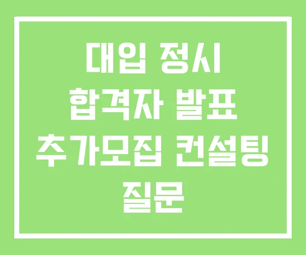 대입 정시 합격자 발표 추가모집 컨설팅 질문 대입 정시 합격자 발표 추가모집 컨설팅 질문
