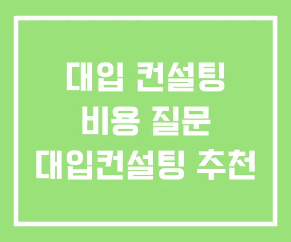 대입 컨설팅 비용 질문 대입컨설팅 추천 대입 컨설팅 비용 질문 대입컨설팅 추천