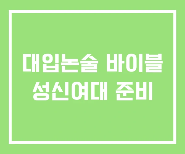 대입논술 바이블 성신여대 준비 대입논술 바이블 성신여대 준비