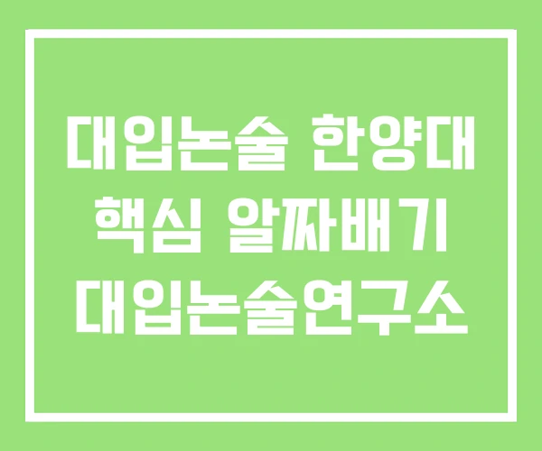 대입논술 한양대 핵심 알짜배기 대입논술연구소 대입논술 한양대 핵심 알짜배기 대입논술연구소