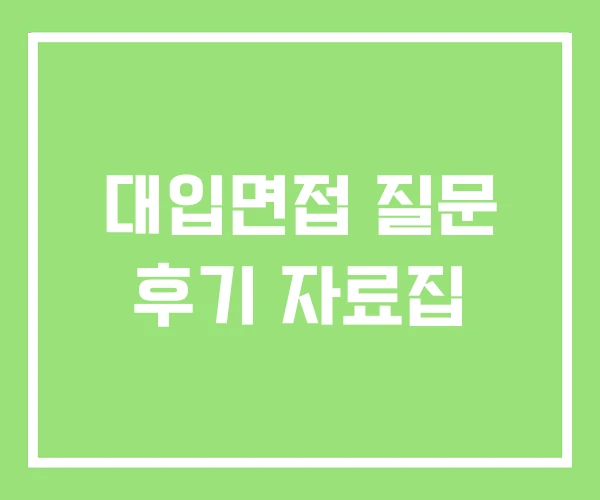 대입면접 질문 후기 자료집 대입면접 질문 후기 자료집