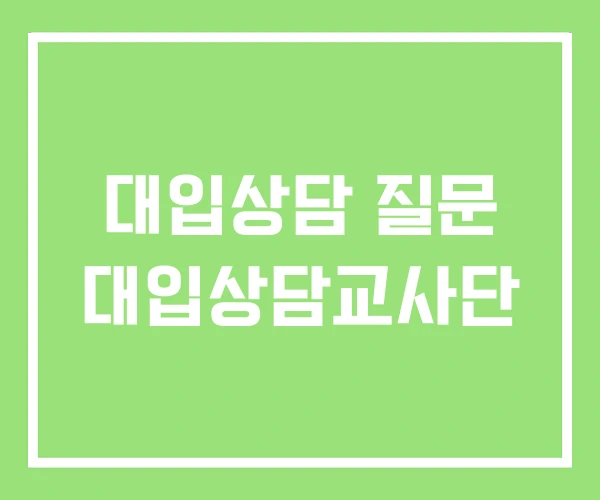 대입상담 질문 대입상담교사단 대입상담 질문 대입상담교사단