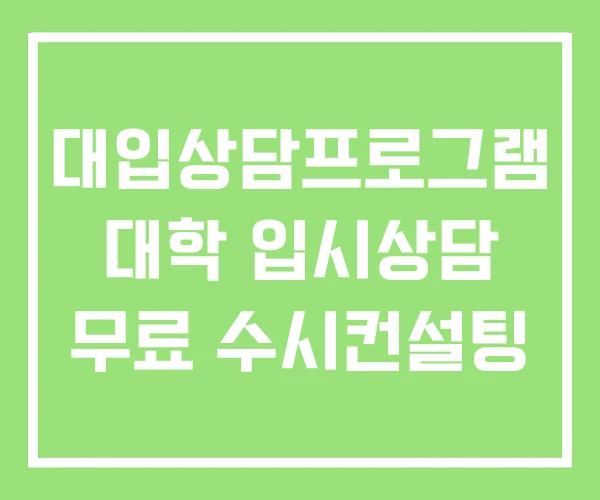대입상담프로그램 대학 입시상담 무료 수시컨설팅 대입상담프로그램 대학 입시상담 무료 수시컨설팅