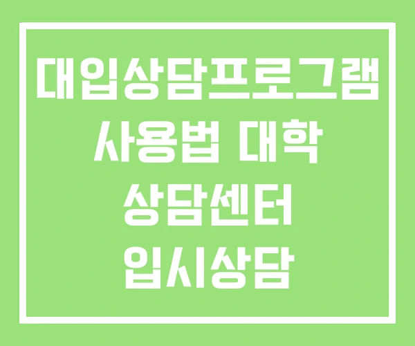 대입상담프로그램 사용법 대학 상담센터 입시상담 대입상담프로그램 사용법 대학 상담센터 입시상담