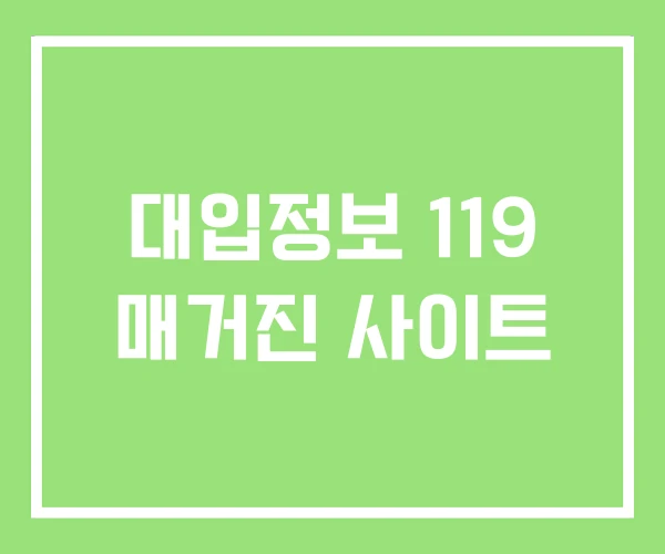 대입정보 119 매거진 사이트 대입정보 119 매거진 사이트